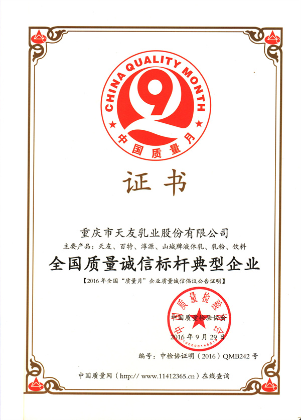 2016年天友乳業(yè)獲得全國(guó)質(zhì)量誠(chéng)信標(biāo)桿典型企業(yè)稱(chēng)號(hào).jpg