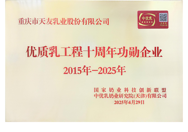 2025年天友乳業(yè)獲得優(yōu)質(zhì)乳工程十周年功勛企業(yè)（2015年-2025年）稱號.png