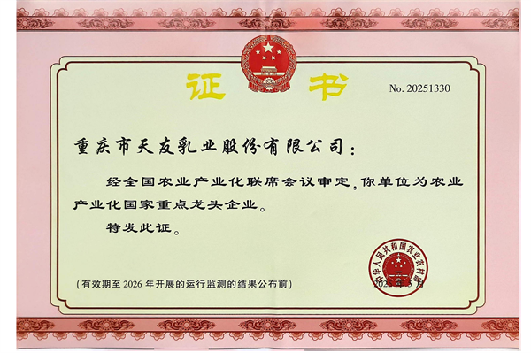 2026年天友乳業(yè)獲得農業(yè)產業(yè)化國家重點龍頭企業(yè)稱號.png