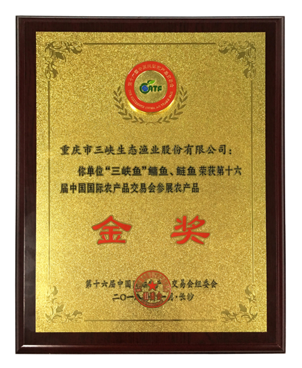  2018年十六屆農(nóng)產(chǎn)會金獎.png