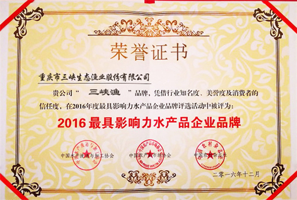 2016年中國最具影響力水產(chǎn)企業(yè)品牌.jpg